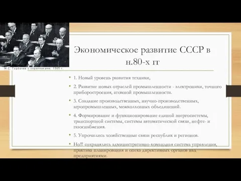 Экономическое развитие СССР в н.80-х гг 1. Новый уровень развития техники,