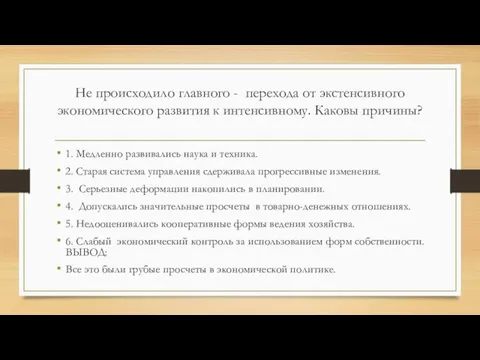 Не происходило главного - перехода от экстенсивного экономического развития к интенсивному.