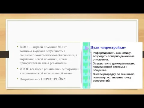 В 60-е — первой половине 80-х гг. возникла глубокая потребность в