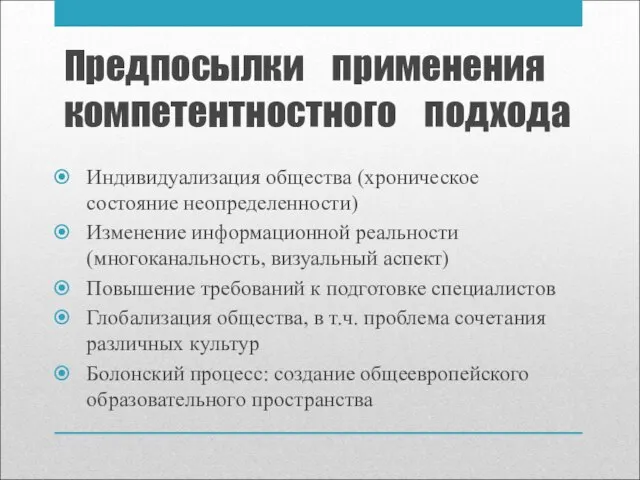 Предпосылки применения компетентностного подхода Индивидуализация общества (хроническое состояние неопределенности) Изменение информационной