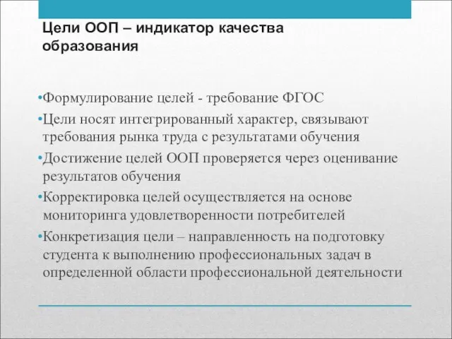 Цели ООП – индикатор качества образования Формулирование целей - требование ФГОС