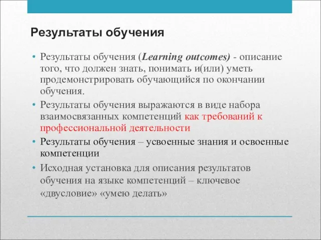 Результаты обучения Результаты обучения (Learning outcomes) - описание того, что должен