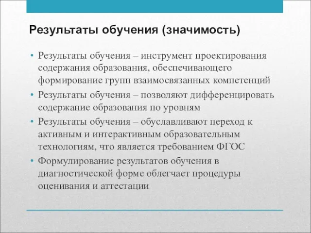 Результаты обучения (значимость) Результаты обучения – инструмент проектирования содержания образования, обеспечивающего