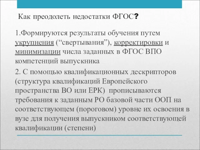 Как преодолеть недостатки ФГОС? 1.Формируются результаты обучения путем укрупнения (“свертывания”), корректировки