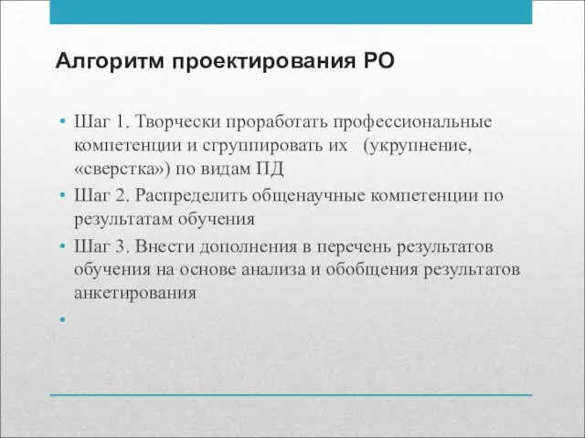 Алгоритм проектирования РО Шаг 1. Творчески проработать профессиональные компетенции и сгруппировать