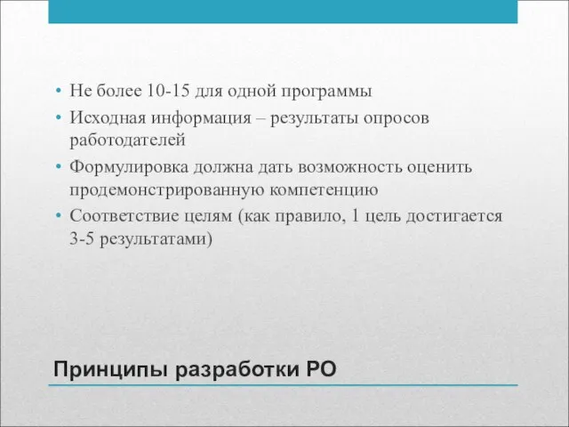 Принципы разработки РО Не более 10-15 для одной программы Исходная информация