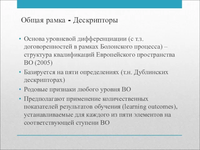 Общая рамка - Дескрипторы Основа уровневой дифференциации (с т.з. договоренностей в