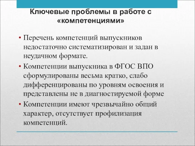 Ключевые проблемы в работе с «компетенциями» Перечень компетенций выпускников недостаточно систематизирован