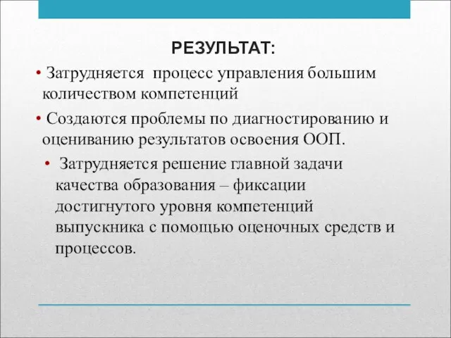 РЕЗУЛЬТАТ: Затрудняется процесс управления большим количеством компетенций Создаются проблемы по диагностированию