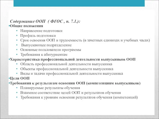 Содержание ООП ( ФГОС , п. 7.1.): Общие положения Направление подготовки