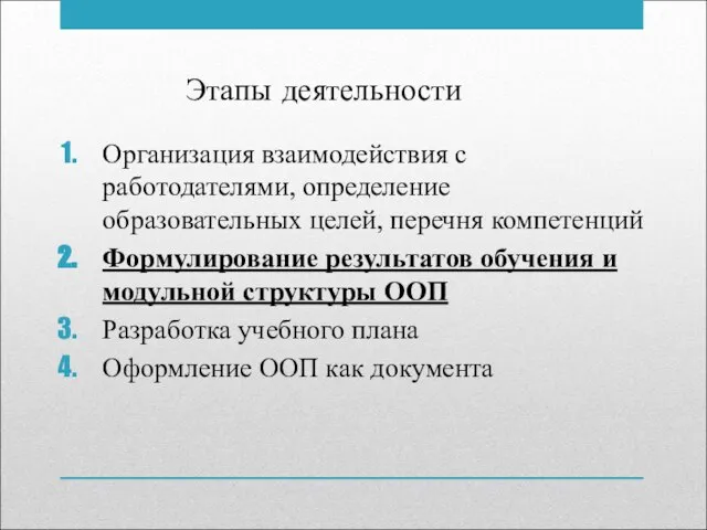 Этапы деятельности Организация взаимодействия с работодателями, определение образовательных целей, перечня компетенций