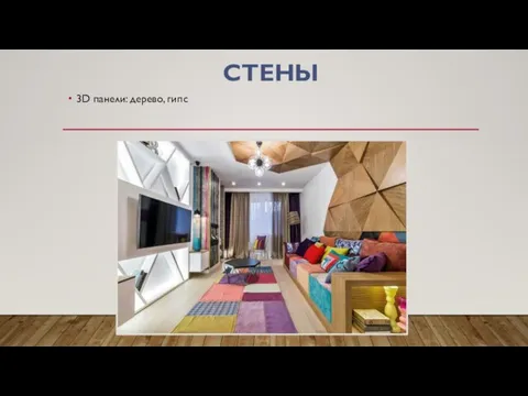 СТЕНЫ 3D панели: дерево, гипс