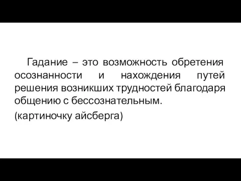 Гадание – это возможность обретения осознанности и нахождения путей решения возникших