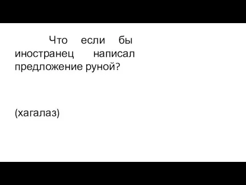 Что если бы иностранец написал предложение руной? (хагалаз)