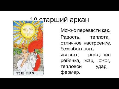 19 старший аркан Можно перевести как: Радость, теплота, отличное настроение, беззаботность,