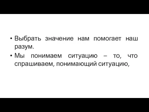 Выбрать значение нам помогает наш разум. Мы понимаем ситуацию – то, что спрашиваем, понимающий ситуацию,