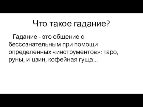 Что такое гадание? Гадание - это общение с бессознательным при помощи