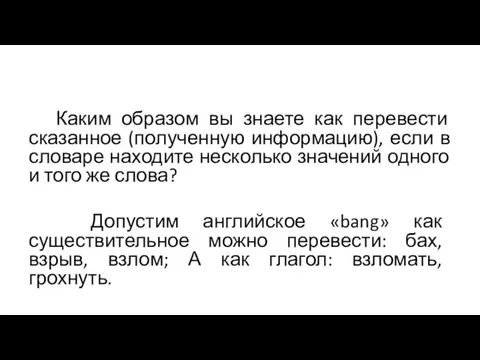 Каким образом вы знаете как перевести сказанное (полученную информацию), если в