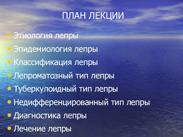 ПЛАН ЛЕКЦИИ Этиология лепры Эпидемиология лепры Классификация лепры Лепроматозный тип лепры