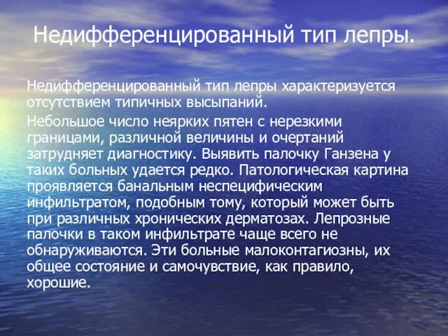 Недифференцированный тип лепры. Недифференцированный тип лепры характеризуется отсутствием типичных высыпаний. Небольшое