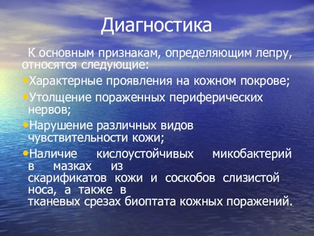 Диагностика К основным признакам, определяющим лепру, относятся следующие: Характерные проявления на