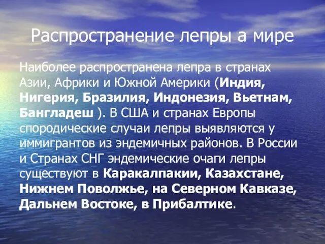 Распространение лепры а мире Наиболее распространена лепра в странах Азии, Африки