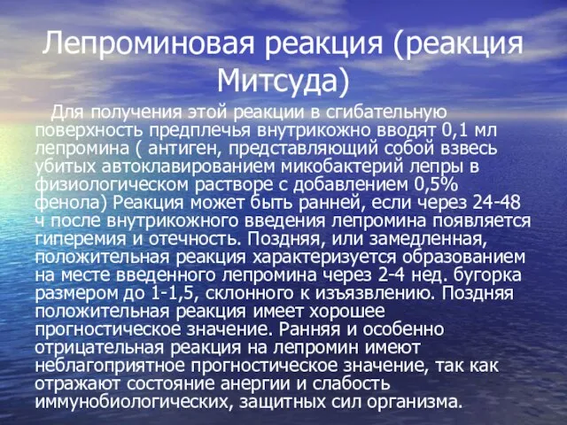 Лепроминовая реакция (реакция Митсуда) Для получения этой реакции в сгибательную поверхность