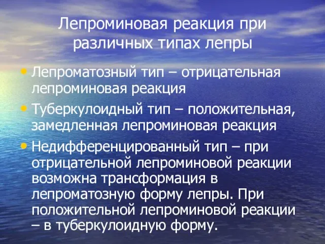 Лепроматозный тип – отрицательная лепроминовая реакция Туберкулоидный тип – положительная, замедленная