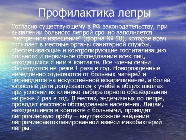 Профилактика лепры Согласно существующему в РФ законодательству, при выявлении больного лепрой