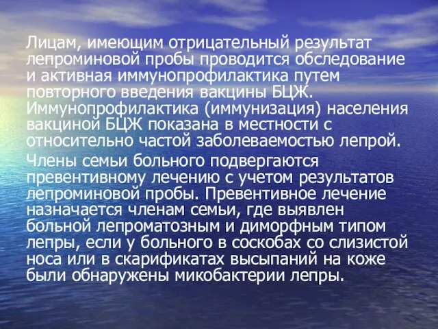 Лицам, имеющим отрицательный результат лепроминовой пробы проводится обследование и активная иммунопрофилактика