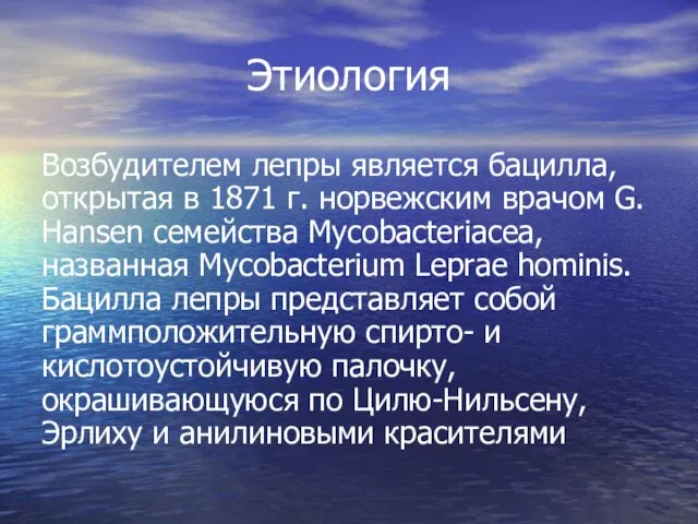 Этиология Возбудителем лепры является бацилла, открытая в 1871 г. норвежским врачом