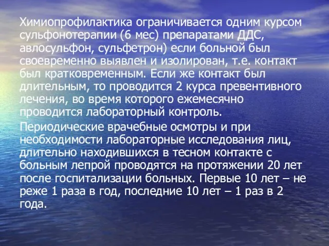 Химиопрофилактика ограничивается одним курсом сульфонотерапии (6 мес) препаратами ДДС, авлосульфон, сульфетрон)