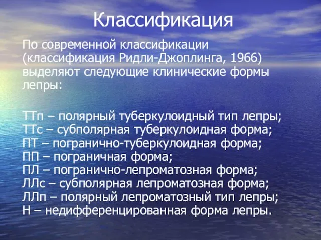 Классификация По современной классификации (классификация Ридли-Джоплинга, 1966) выделяют следующие клинические формы