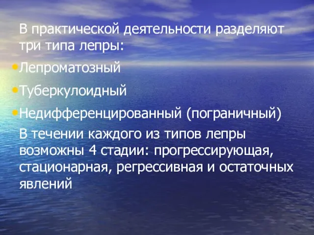 В практической деятельности разделяют три типа лепры: Лепроматозный Туберкулоидный Недифференцированный (пограничный)