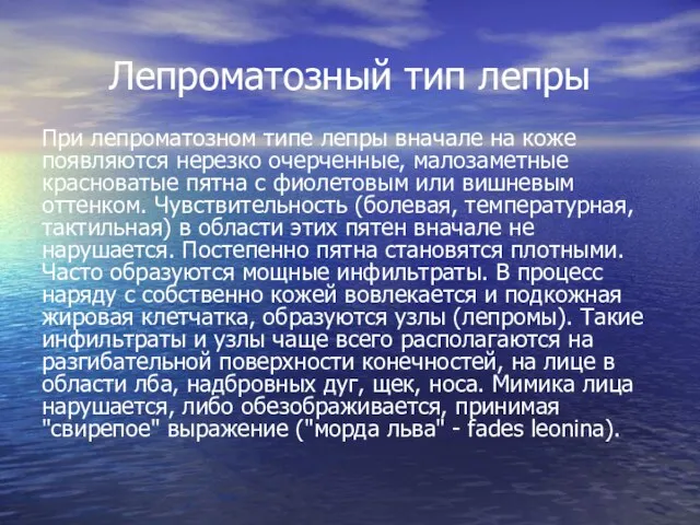 Лепроматозный тип лепры При лепроматозном типе лепры вначале на коже появляются