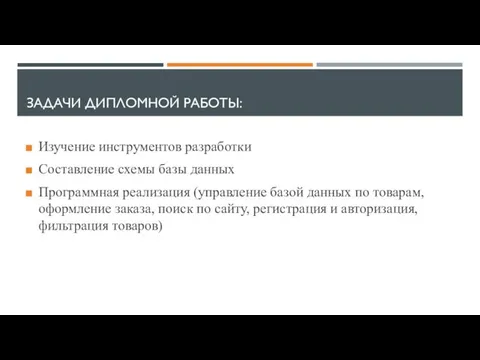 ЗАДАЧИ ДИПЛОМНОЙ РАБОТЫ: Изучение инструментов разработки Составление схемы базы данных Программная