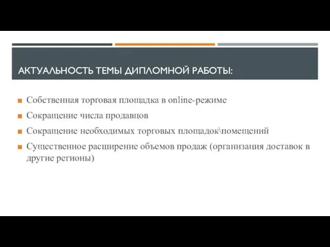 АКТУАЛЬНОСТЬ ТЕМЫ ДИПЛОМНОЙ РАБОТЫ: Собственная торговая площадка в online-режиме Сокращение числа