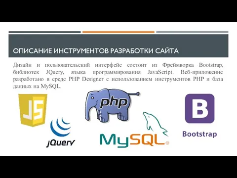 ОПИСАНИЕ ИНСТРУМЕНТОВ РАЗРАБОТКИ САЙТА Дизайн и пользовательский интерфейс состоит из Фреймворка