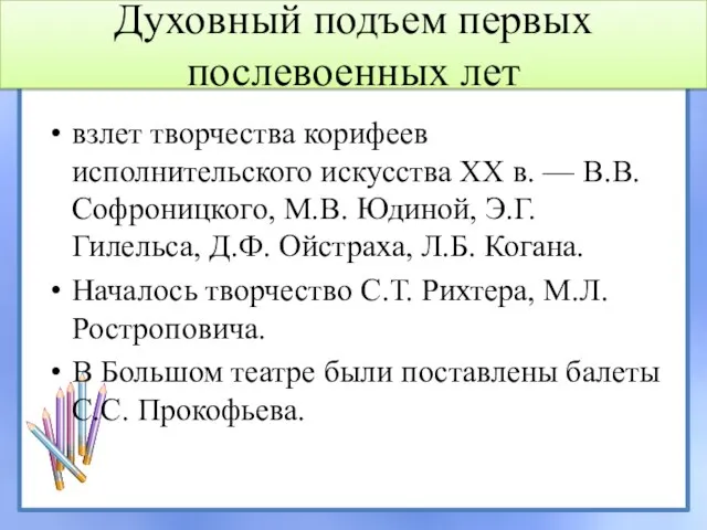 Духовный подъем первых послевоенных лет взлет творчества корифеев исполнительского искусства XX