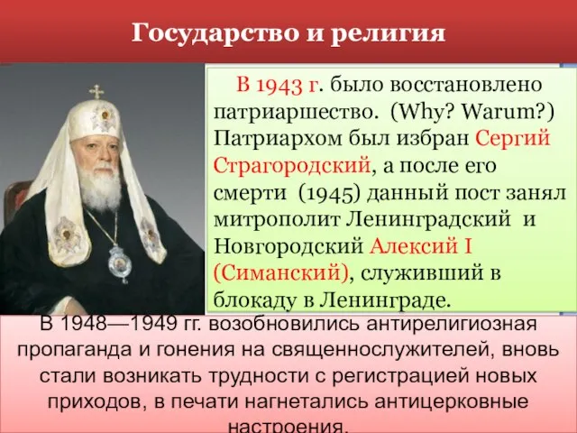 Государство и религия В 1943 г. было восстановлено патриаршество. (Why? Warum?)