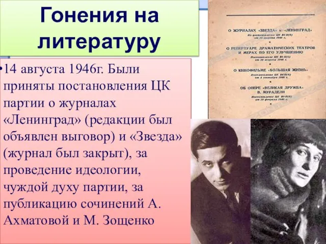 14 августа 1946г. Были приняты постановления ЦК партии о журналах «Ленинград»