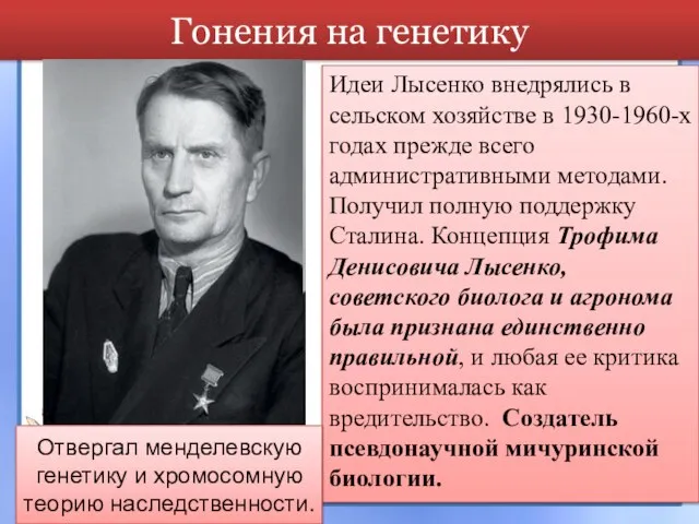 Гонения на генетику Идеи Лысенко внедрялись в сельском хозяйстве в 1930-1960-х