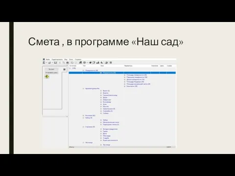 Смета , в программе «Наш сад»