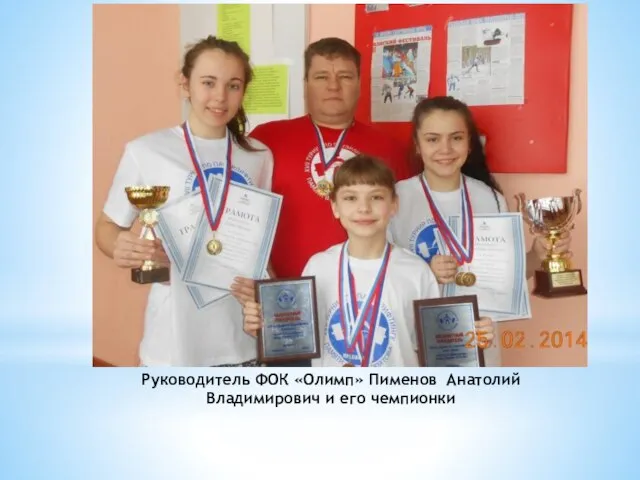 Руководитель ФОК «Олимп» Пименов Анатолий Владимирович и его чемпионки