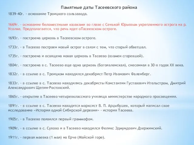 Памятные даты Тасеевского района 1839-40г. - основание Троицкого сользавода. 1669г. -