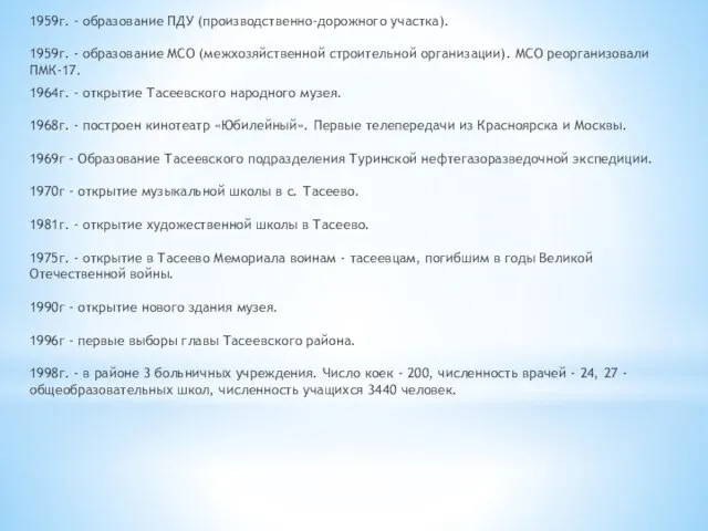 1959г. - образование ПДУ (производственно-дорожного участка). 1959г. - образование MCО (межхозяйственной