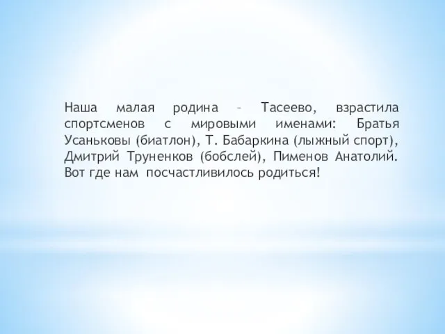 Наша малая родина – Тасеево, взрастила спортсменов с мировыми именами: Братья