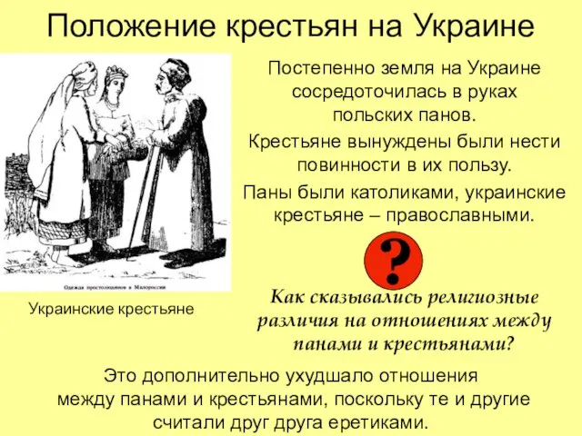 Положение крестьян на Украине Постепенно земля на Украине сосредоточилась в руках