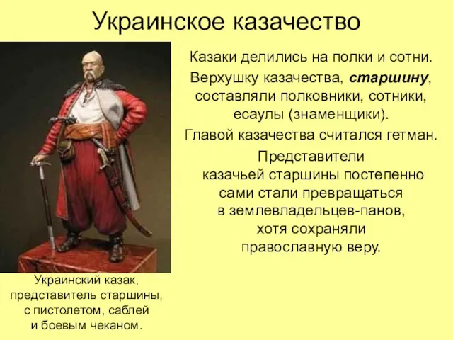 Украинское казачество Казаки делились на полки и сотни. Верхушку казачества, старшину,