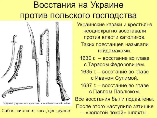 Восстания на Украине против польского господства Украинские казаки и крестьяне неоднократно